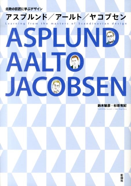 鈴木敏彦 アスプルンド アールト ヤコブセン 北欧の巨匠に学ぶデザイン[9784395023066]
