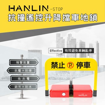 HANLIN 抗撞遙控升降擋車地鎖