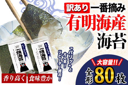 訳あり一番摘み有明海産海苔 熊本県産（有明海産）全形40枚入り×2袋  期間限定 《45日以内に順次出荷（土日祝除く）》