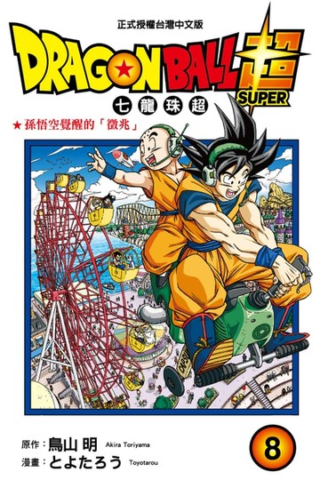 【電子書】DRAGON BALL超 七龍珠超 (8)