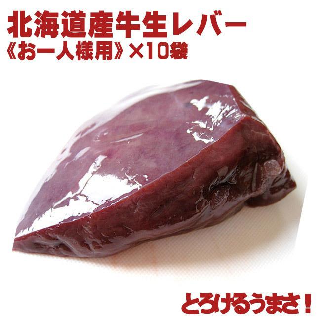 北海道産の新鮮な牛生レバー（真空パック冷凍・加熱用）85g〜115g（お一人様用）×10袋
