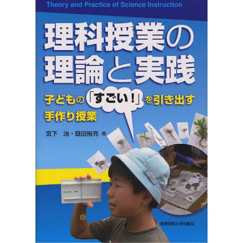 理科授業の理論と実践 宮下治