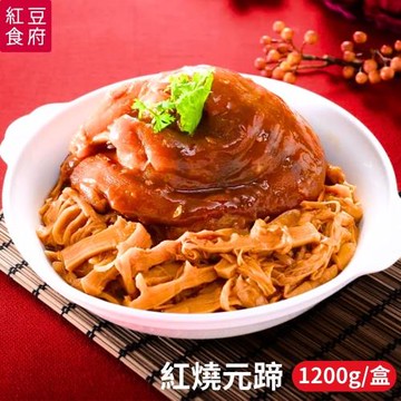 【紅豆食府】紅燒元蹄 (1200/盒)