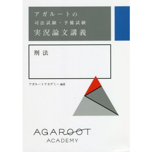 アガルートの司法試験・予備試験実況論文講義刑法 アガルートアカデミー