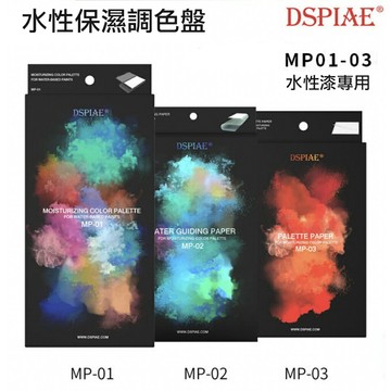 【鋼普拉】現貨 DSPIAE 迪斯派 水性保濕調色盤 水性漆專用 MP01 MP02 MP03 調色紙 導水紙