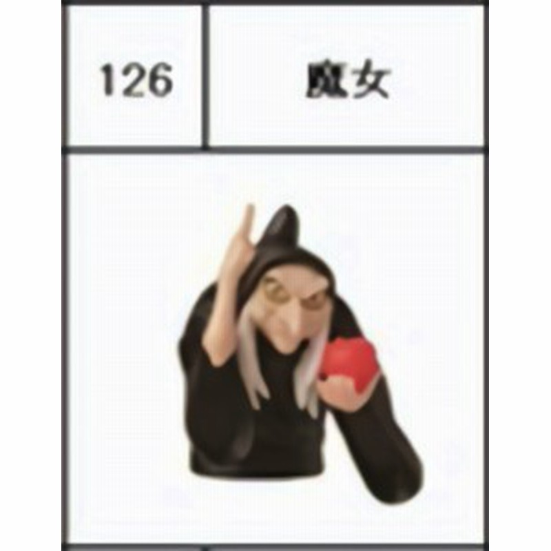 126 魔女 チョコエッグ ディズニーキャラクター10 通販 Lineポイント最大1 0 Get Lineショッピング
