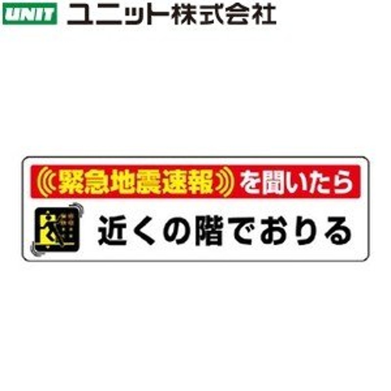 ユニット 832-602 『(緊急地震速報)を聞いたら 近くの階でおりる』 緊急地震速報標識 エレベーター用ステッカー 30×100×0.1mm厚  LINEショッピング