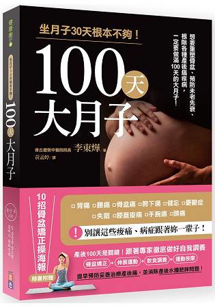100天大月子-想要重塑骨盆、預防未老先衰、根除各種產後痛疾病，一定要做滿100天大月子！
