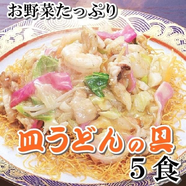 あんかけ 皿うどんの具 ３００ｇ ５食 温めるだけ 中華丼 あんかけ焼きそば おかずの一品