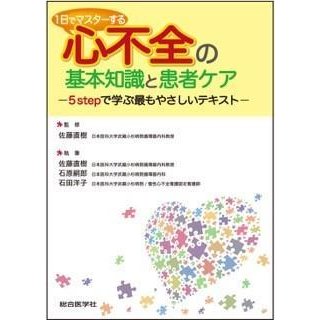 １日でマスターする心不全の基本知識と患者ケア-５ｓｔｅｐで学ぶ最もやさしいテキス