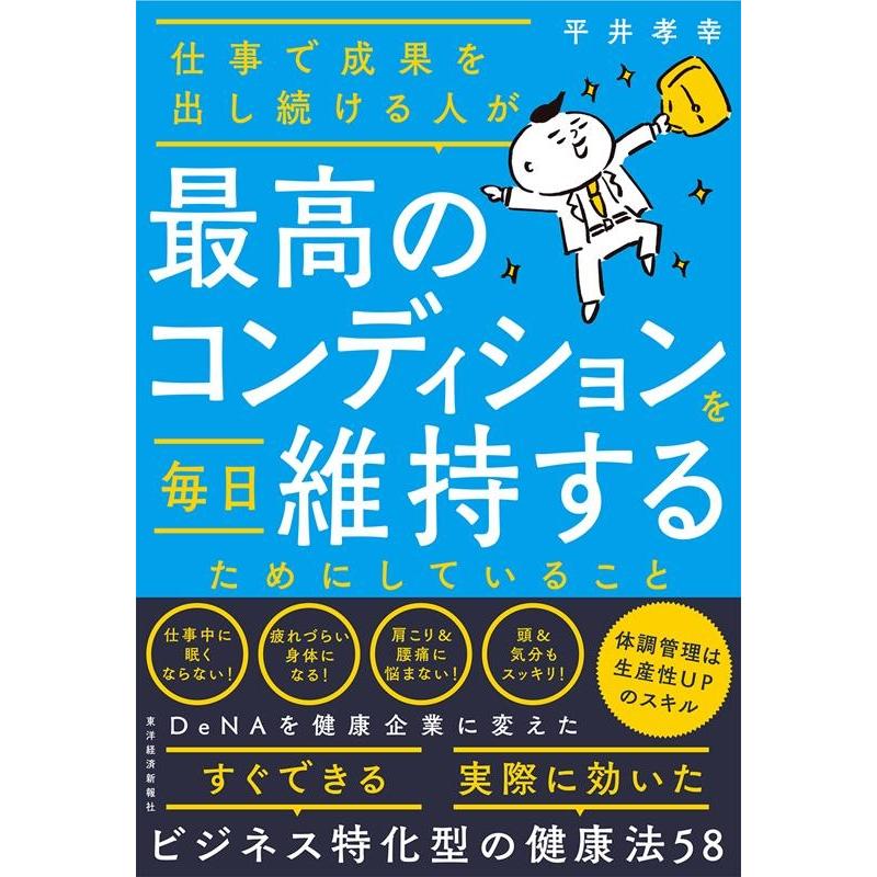 仕事で成果を出し続ける人が最高のコンディションを毎日維持するためにしていること