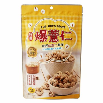 達人傳家 -特選爆薏仁120g/新包裝