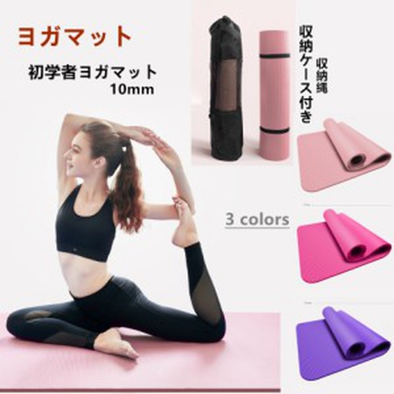 ヨガマットフロアエクササイズ 収納縄 収納ケース付き 10mm ヨガ用 マット 初学者 フィットネス トレーニングマット エクササイズマット 通販 Lineポイント最大1 0 Get Lineショッピング