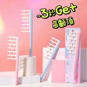 髮根蓬鬆梳 髮縫梳 按摩美髮梳 寬齒梳 高顱頂專用髮梳 卷髮梳 梳子 髮梳 鹿角梳