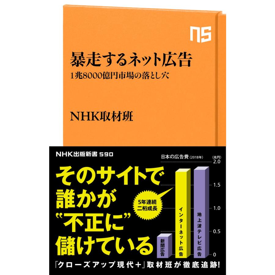 暴走するネット広告 日本放送協会