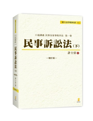口述講義 民事訴訟法（下）[二手書_良好]