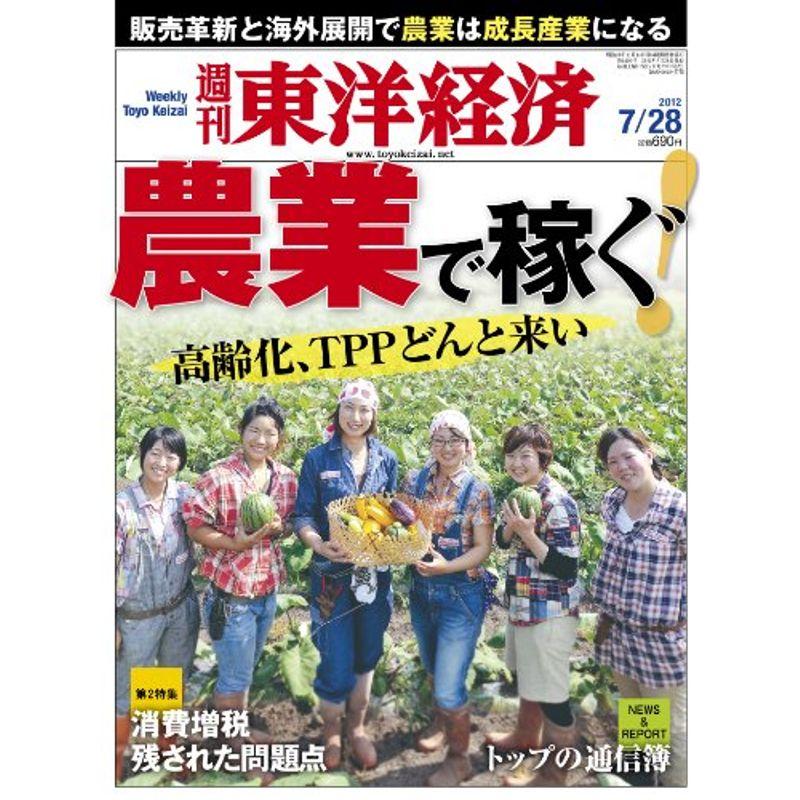 週刊 東洋経済 2012年 28号 雑誌