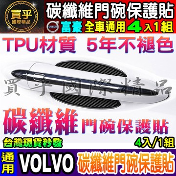 ✅升級款4片裝✅VOLVO全車系專用 XC40、XC60、XC90、V40、V60、V90 碳纖維門碗保護貼 碳纖維