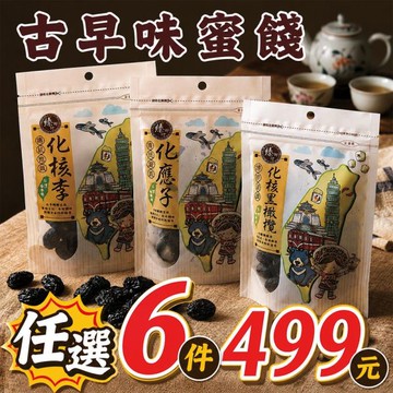 臻御行 [古早味蜜餞] 任選專區(化核黑橄欖150g、化核李150g、化應子150g)