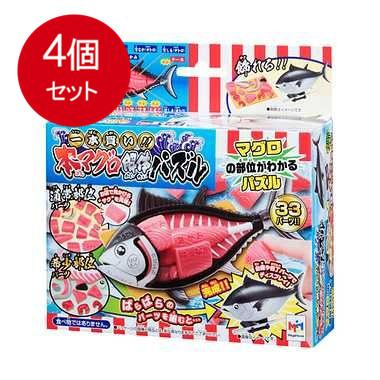 4個まとめ買い 一本買い！！本マグロ解体パズル送料無料 × 4個セット