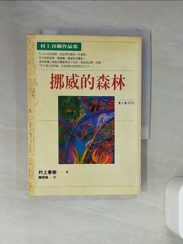 【書寶二手書T1／翻譯小說_VEJ】挪威的森林_村上春樹