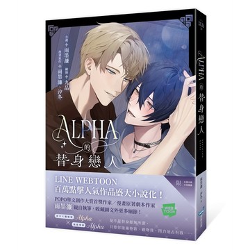 Alpha的替身戀人（LINE WEBTOON百萬人氣漫畫改編小說） 【ttbooks】