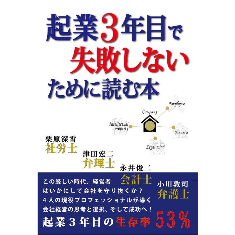 起業３年目で失敗しないために読む本