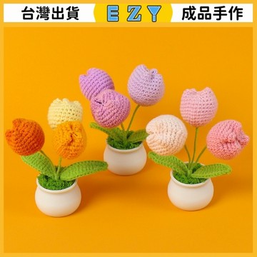 [EZY]48出貨 手作成品 DIY成品 編織 成品跨境手工鈎織3頭漸變鬱金香仿真花盆栽清新兒童節假花小擺件