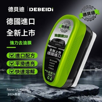 台灣現貨 德貝迪正版2.0新款汽車玻璃油膜擦 去玻璃油膜 汽車除油膜 汽車油膜擦 油膜去除劑 鼠標去油膜 玻璃油膜擦