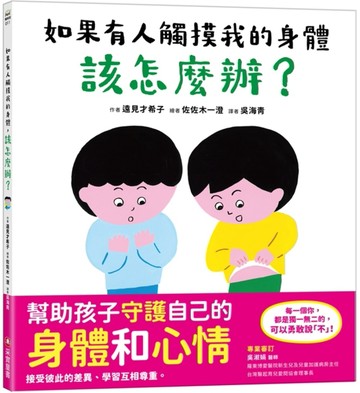 如果有人觸摸我的身體，該怎麼辦？[二手書_全新]