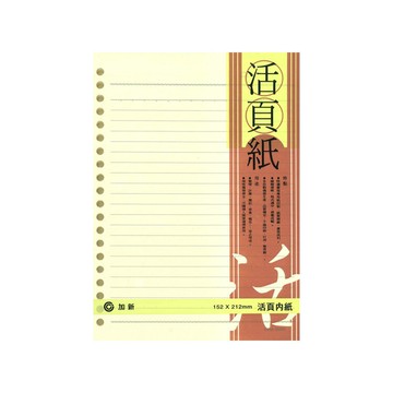加新 LN 25K-20孔米色活頁紙 / 本 3LN2520Y【APP滿額下單10%點數(單一帳號最高5000點)】1/31止