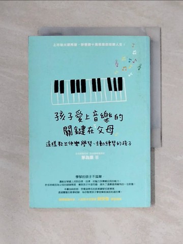 【書寶二手書T1／親子_X3D】孩子愛上音樂的關鍵在父母_茅為蕙