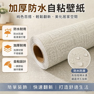 品質好貨 加厚防水墻紙自粘純色壁紙自粘客廳臥室宿捨背景墻傢俱翻新貼紙 0SIR 壁紙自黏 防水壁紙自黏 壁紙自黏加厚