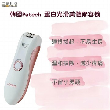 【西歐科技】韓國Patech 蛋白光滑美體修容儀 CME-BT200送西歐科技雙USB萬國充電器CME-AD01市值99