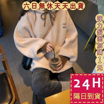 【台灣現貨馬上出貨】女裝 帽T 大學T 長袖 刷毛 加絨上衣 連帽 衛衣 刺繡上衣 絨毛 羊羔毛BR968【現貨24H】