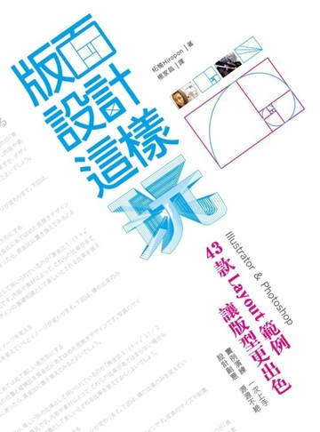 版面設計這樣玩 43款Layout範例 讓版型更出色[二手書_良好]