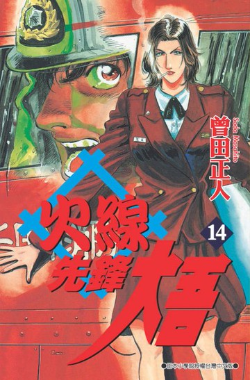 【電子書】火線先鋒大吾(14)