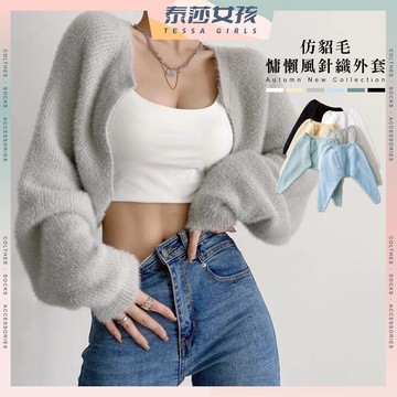 ⭕現貨特賣⭕仿貂毛慵懶風針織外套 短版外套 披肩外套 服裝  絨毛長袖 短版休閒外套 女生外套 披肩長袖 寬鬆外套