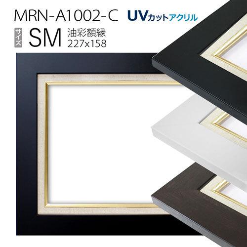 油彩額縁　MRN-A1002-C　SM(227×158)（UVカットアクリル仕様　MDF製　油絵用額縁　キャンバス用フレーム）