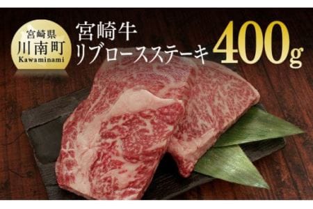 宮崎牛 リブロース ステーキ 400g (200g×2)