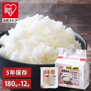 [まとめ買いクーポン対象] パックご飯 180g 12個パック アイリス 長期保存パックごはん パック米 パックご飯 パックごはん レトルトごは