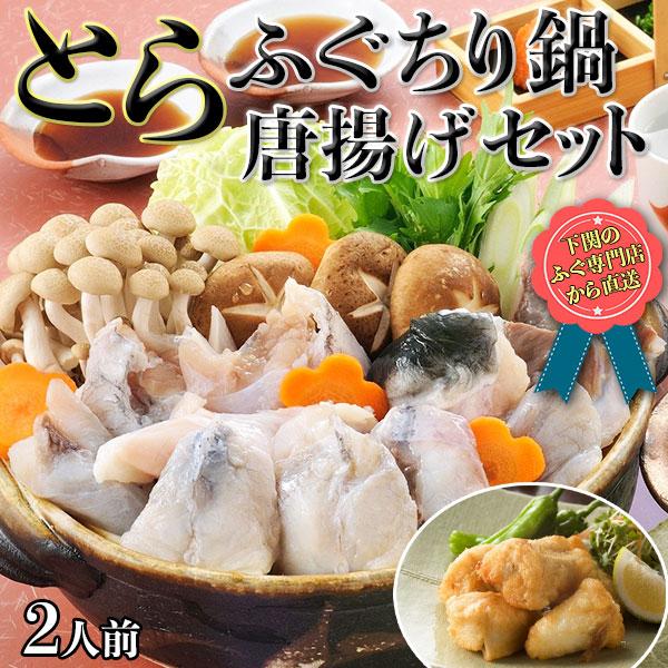 とらふぐ ちり鍋 唐揚げセット 2人前 とらふぐ鍋用切身600g とらふぐ唐揚げ400g 下関のふぐ専門店から直送 ギフト 送料無料