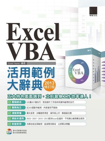 EXCEL VBA活用範例大辭典（2013修訂版）[二手書_良好]