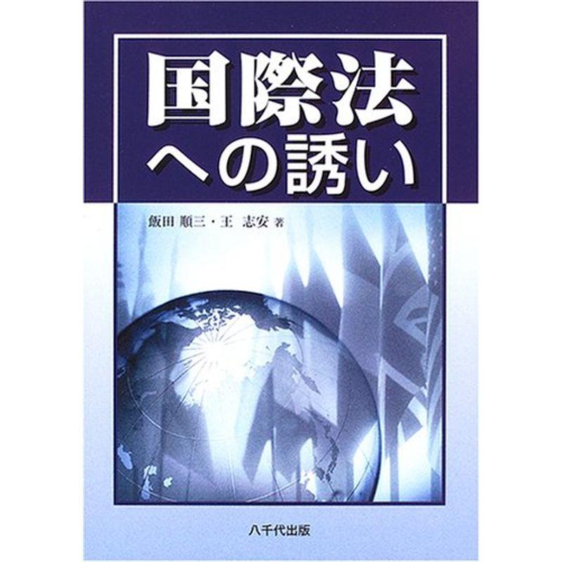 国際法への誘い