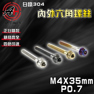 【免運 白鐵材質】傑能 JZ｜M4X35 P0.7 白鐵螺絲 304白鐵 螺絲 造型螺絲 六角螺絲 鍍鈦螺絲