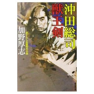 沖田総司・獣王剣／加野厚志