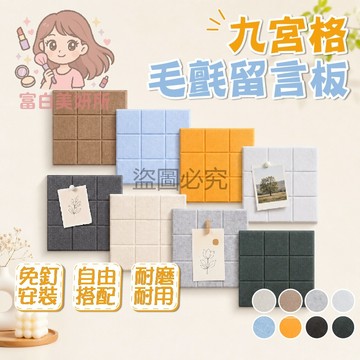🎀自由組合🎀牆貼 背景牆 留言板  壁貼 裝飾 九宮格毛氈牆貼 毛氈留言板 毛氈板 圖釘 佈告欄 背景貼 原木釘 毛氈貼