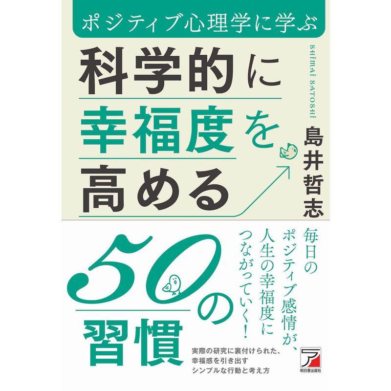 科学的に幸福度を高める50の習慣