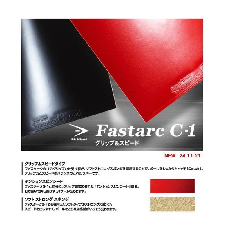 ニッタク 卓球ラバー ファスターク C-1/FASTARC C-1『NR-8706』 LINEショッピング