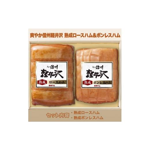 ふるさと納税 長野県 上田市 爽やか信州軽井沢　熟成ロースハム＆ボンレスハム [No.5312-0170]